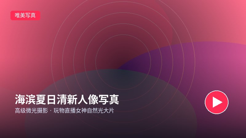 玩物直播